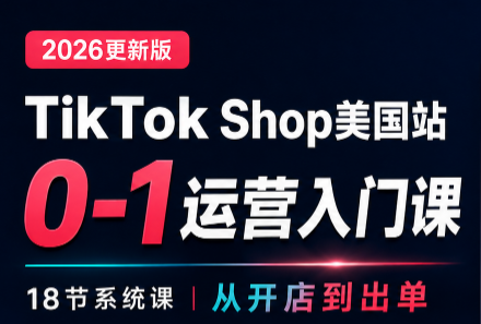 无涯雷神出海·TikTokShop美国站0基础运营课