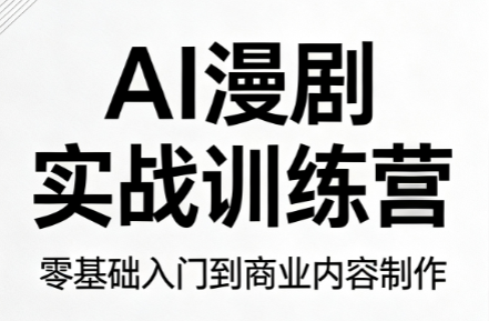 AI漫剧实战训练营