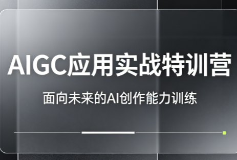 AIGC应用实战特训营