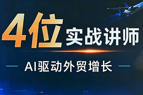 邹先华·AI+外贸实战直播课（26.08.31）