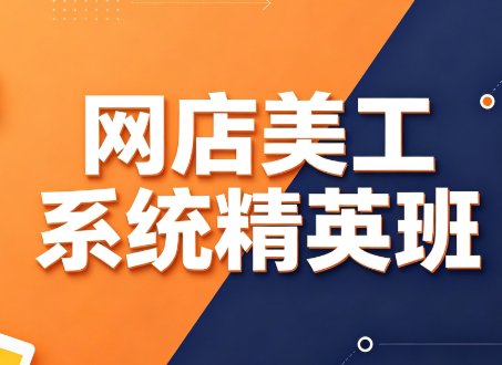 飓风电商·网店美工系统精英班