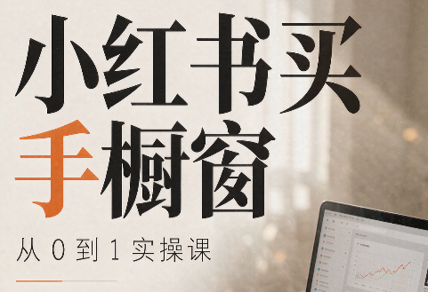 大糖老师·小红书买手橱窗从0到1实操课