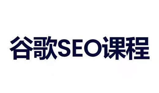 小白新君SEO·谷歌搜索引擎优化SEO教程（部分更新2026）