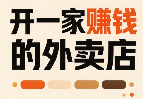 开一家赚钱的外卖店：新店引爆·运营提效·精准投放