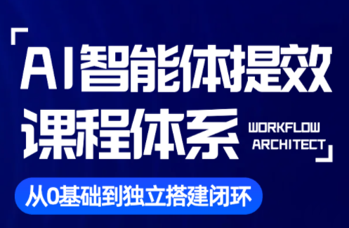 凯哥·AI智能体提效课程体系