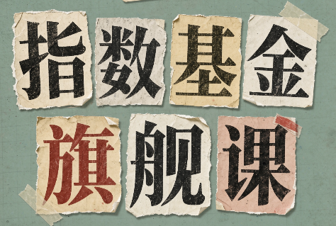 指数基金旗舰课·从零建立一套能自己判断的投资体系