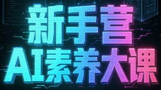 破局俱乐部·破局行动新手营AI素养大课