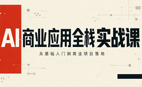 轩轩老师·AI商业应用全栈实战课(更新9月)