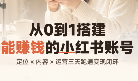 从0到1搭建能赚钱的小红书账号