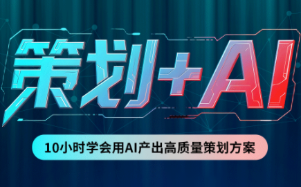 卡修老师·【策划+Ai】2.0版 借助Ai完成高质量策划方案