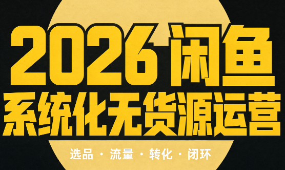 奇异果·2026闲鱼系统化无货源运营（两套）