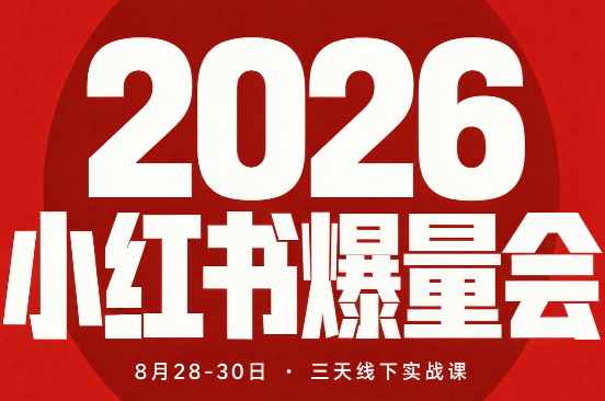 戴小胖·2026小红书爆量会线下课（8月28-30号）