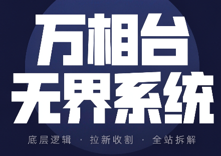 简易·万相台无界系统