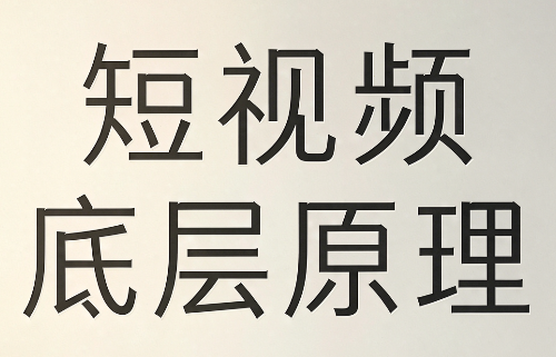余帅短视频底层原理提升课