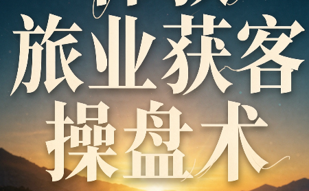 林叔·旅业获客操盘术