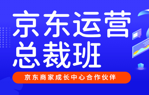 岑老师·京东运营总裁班