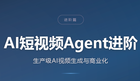 AI短视频Agent进阶