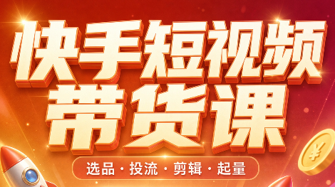 阿宝烨·快手短视频带货课