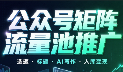 义航商学·公众号矩阵流量池推广