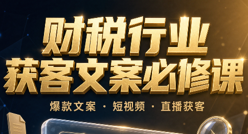 雨辰学长·财税行业获客文案必修课