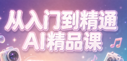 小蔻老师·从入门到精通AI精品课