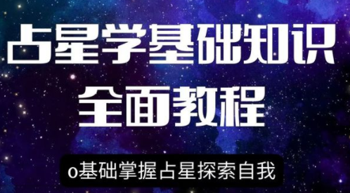 星盘基础知识到高阶运用教学课