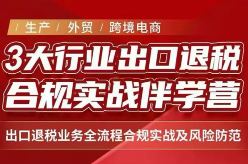 王老师·《生产+外贸+跨境电商企业》出口退税陪跑营