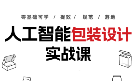 九猫老师·人工智能包装设计实战课