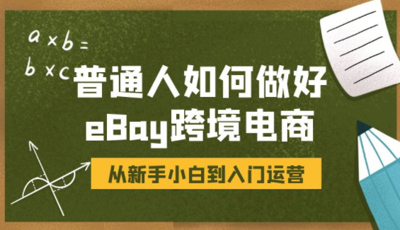 普通人如何通过eBay跨境电商