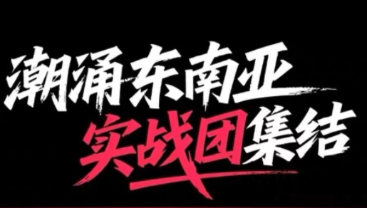 悦层·TikTok Shop东南亚跨境