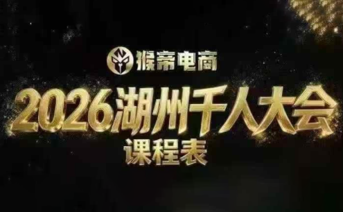 猴帝·20262026湖州千人大会线下课（9月13-15日）【音频+字幕】