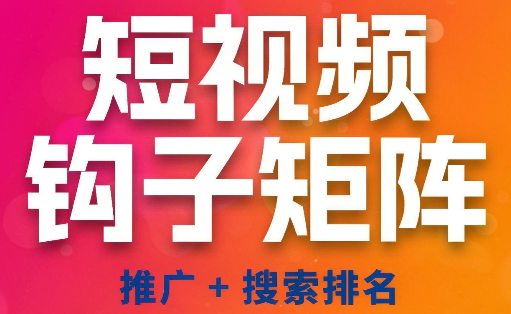 短视频钩子矩阵推广+搜索排名