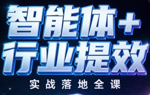 青哥·智能体+行业提效实战