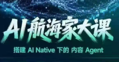 AI航海家大课线下课