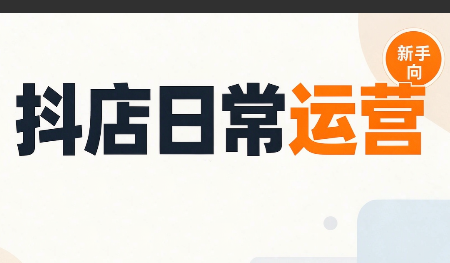 抖音小店日常运营