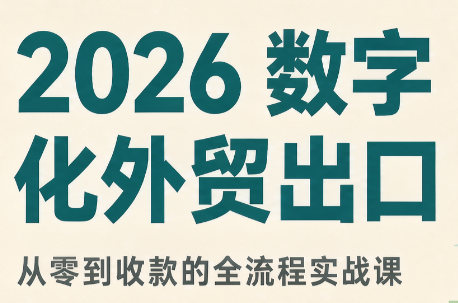 2026数字化外贸：AI时代的出口业务流程实务