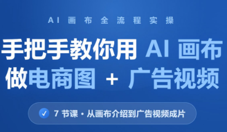 林老师·教你用AI画布做电商图+广告视频