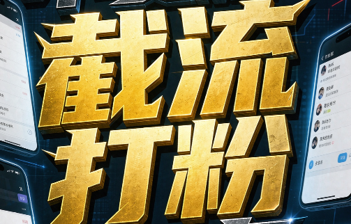 义航商学·不要脸的截流打粉获客