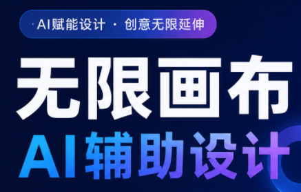 懂老师·无限画布AI辅助设计课（更新9月）