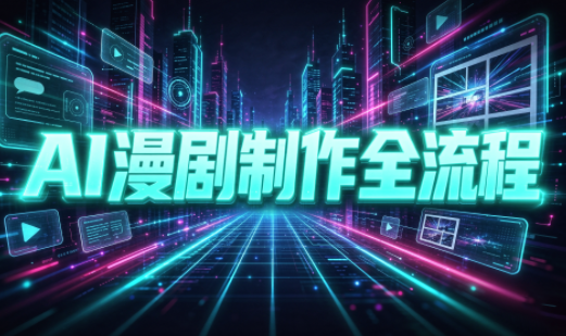 AI漫剧制作全流程（剧本、分镜、配音、剪辑）