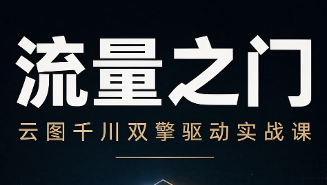 魔研千千·流量之门-云图千川双擎驱动实战课（26年4月两天一夜）【音频+字幕】