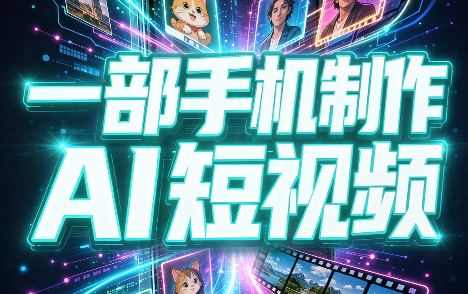 一部手机制作能上热门能变现的AI短视频