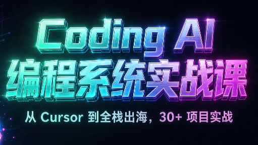 Coding AI编程系统实战课
