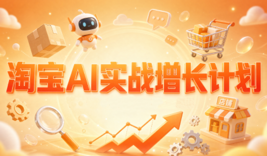 罗老师·淘宝AI实战增长计划