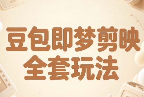 梅子老师·AI短视频创作与变现，豆包即梦剪映全套玩法