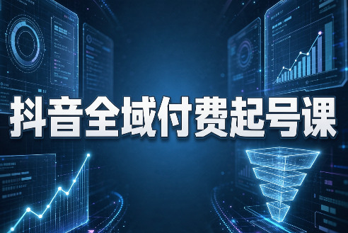泽泽子·2026抖音全域付费起号课