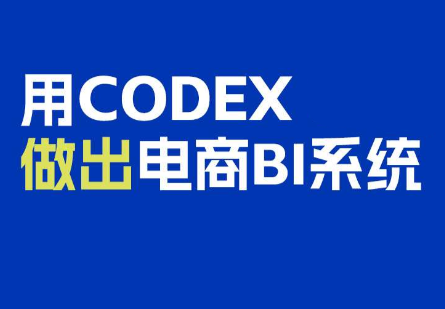 电商108将·用Codex做出电商BI系统