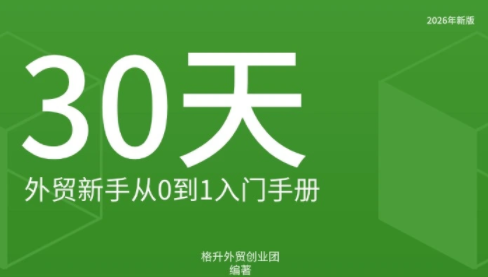 格升·2026年新版外贸新手入门手册资料