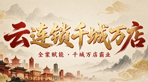 流量哥·云连锁千城万店全案赋能实战课