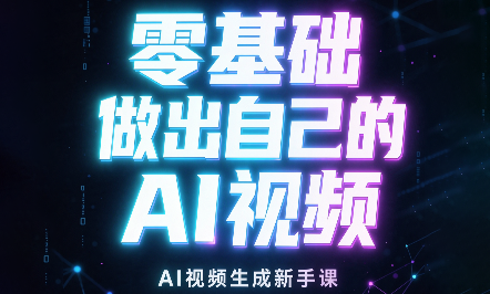 张老师·零基础做出自己的AI视频